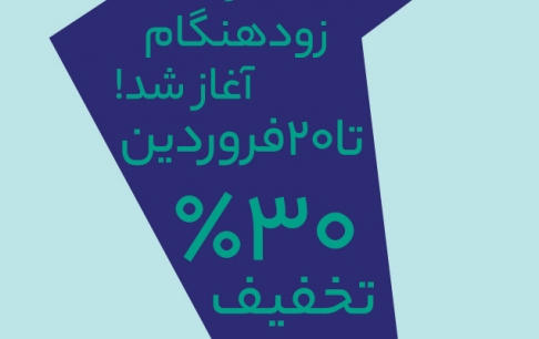 از ۳۰ درصد تخفیف خرید بسیار زودهنگام رویداد بینالمللی TGC 2018 بهرهمند شوید